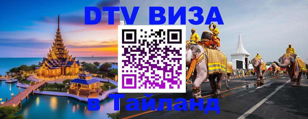 Стоимость и условия DTV визы — оформление в Таиланд под ключ - 
