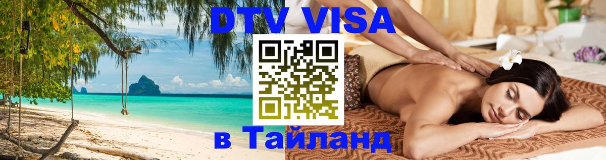 Visa ДТВ Тайланд помощь 