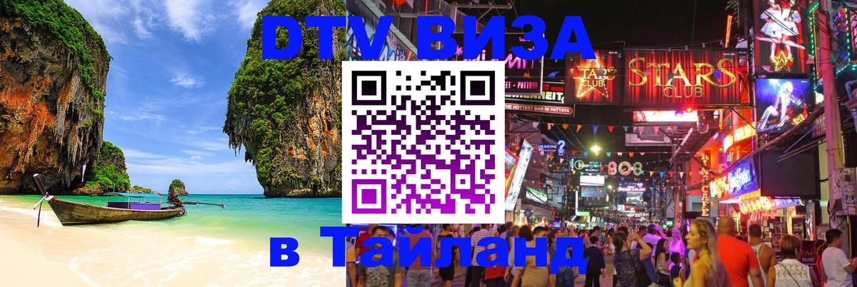 Visa ДТВ Тайланд помощь 